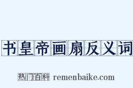 书皇帝画扇反义词是什么意思的图片